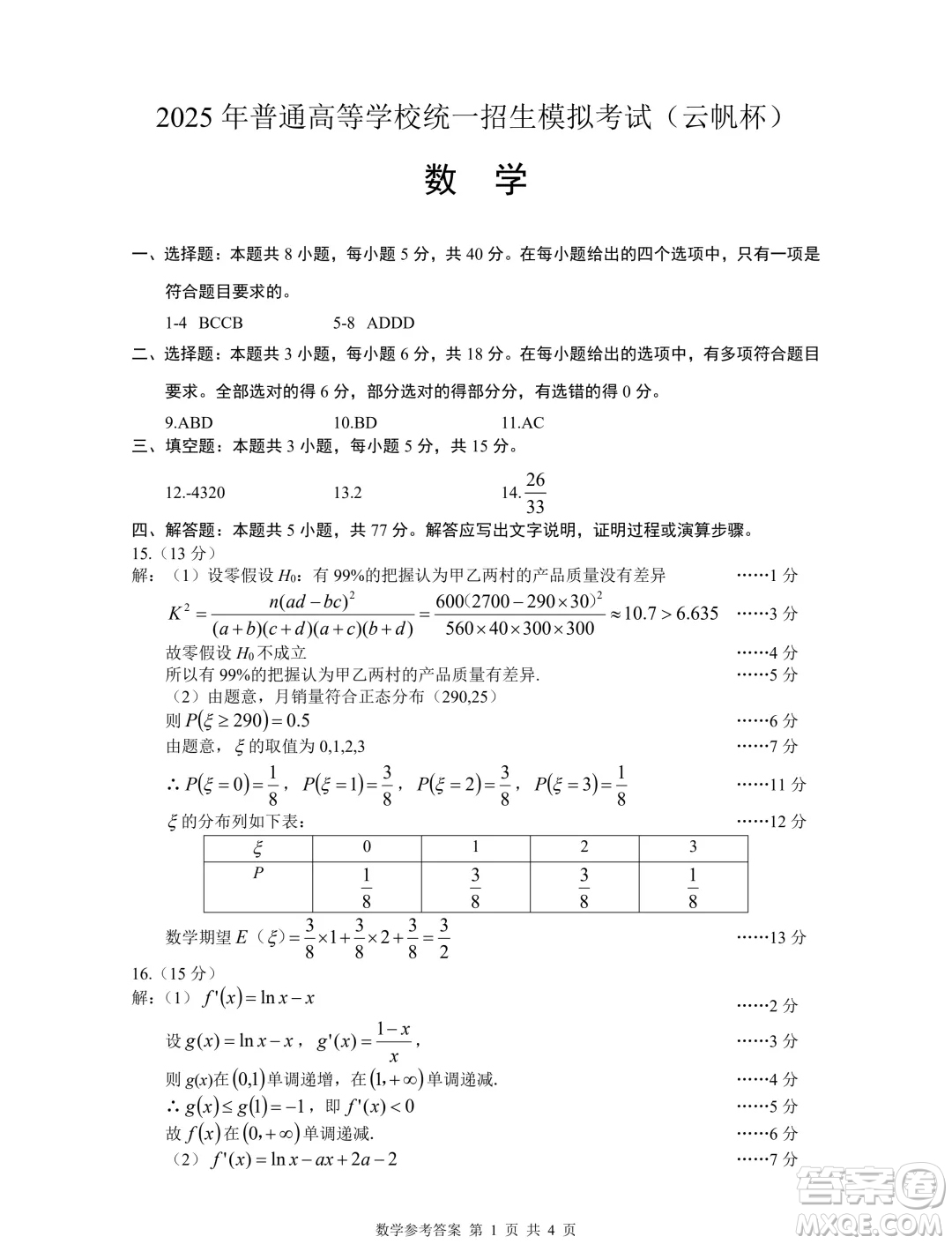 江蘇2025屆高三云帆杯8月學(xué)情調(diào)研考試數(shù)學(xué)試卷答案