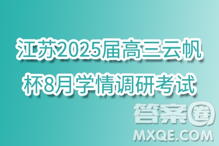 江蘇2025屆高三云帆杯8月學(xué)情調(diào)研考試數(shù)學(xué)試卷答案