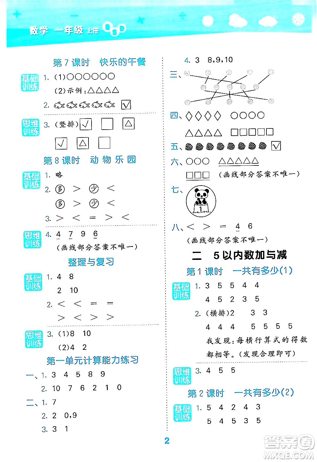 地質(zhì)出版社2024年秋小兒郎小學(xué)口算大通關(guān)一年級(jí)數(shù)學(xué)上冊(cè)北師大版答案