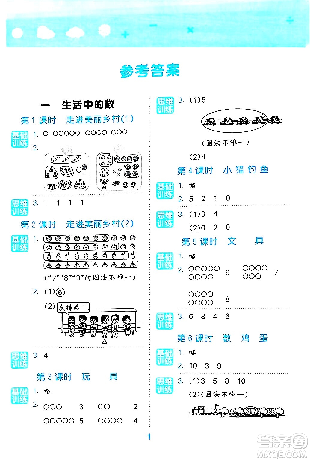 地質(zhì)出版社2024年秋小兒郎小學(xué)口算大通關(guān)一年級(jí)數(shù)學(xué)上冊(cè)北師大版答案