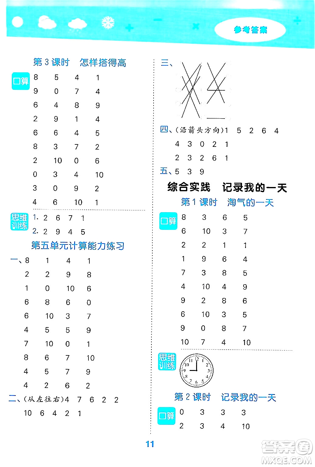 地質(zhì)出版社2024年秋小兒郎小學(xué)口算大通關(guān)一年級(jí)數(shù)學(xué)上冊(cè)北師大版答案