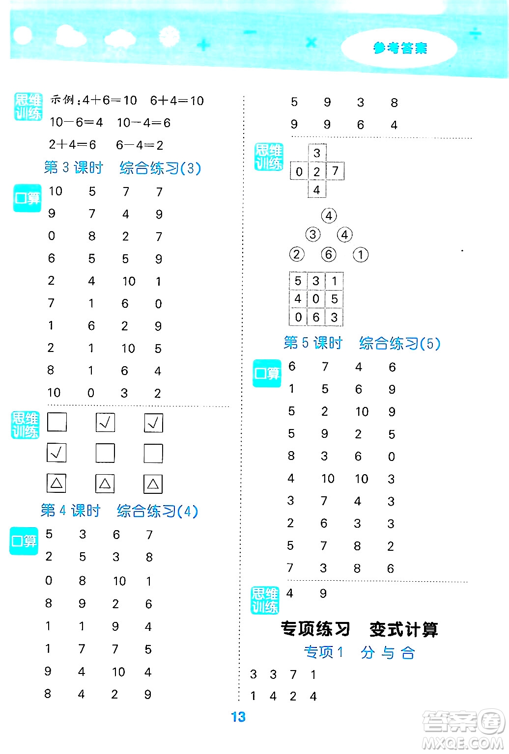 地質(zhì)出版社2024年秋小兒郎小學(xué)口算大通關(guān)一年級(jí)數(shù)學(xué)上冊(cè)北師大版答案