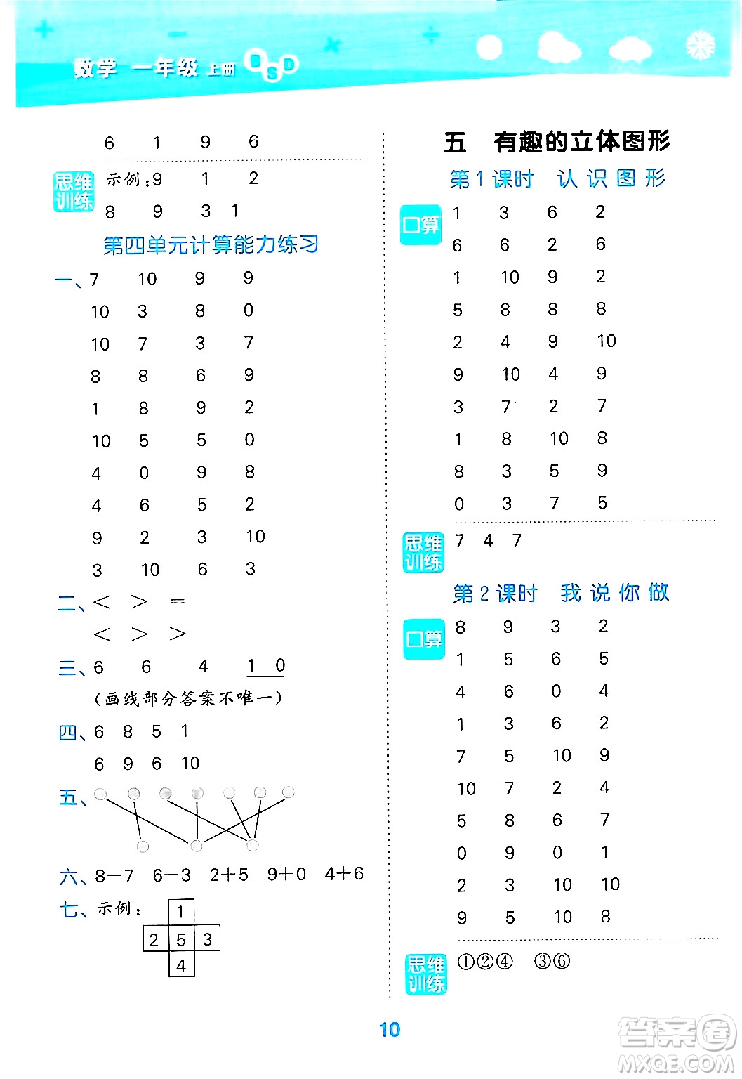 地質(zhì)出版社2024年秋小兒郎小學(xué)口算大通關(guān)一年級(jí)數(shù)學(xué)上冊(cè)北師大版答案