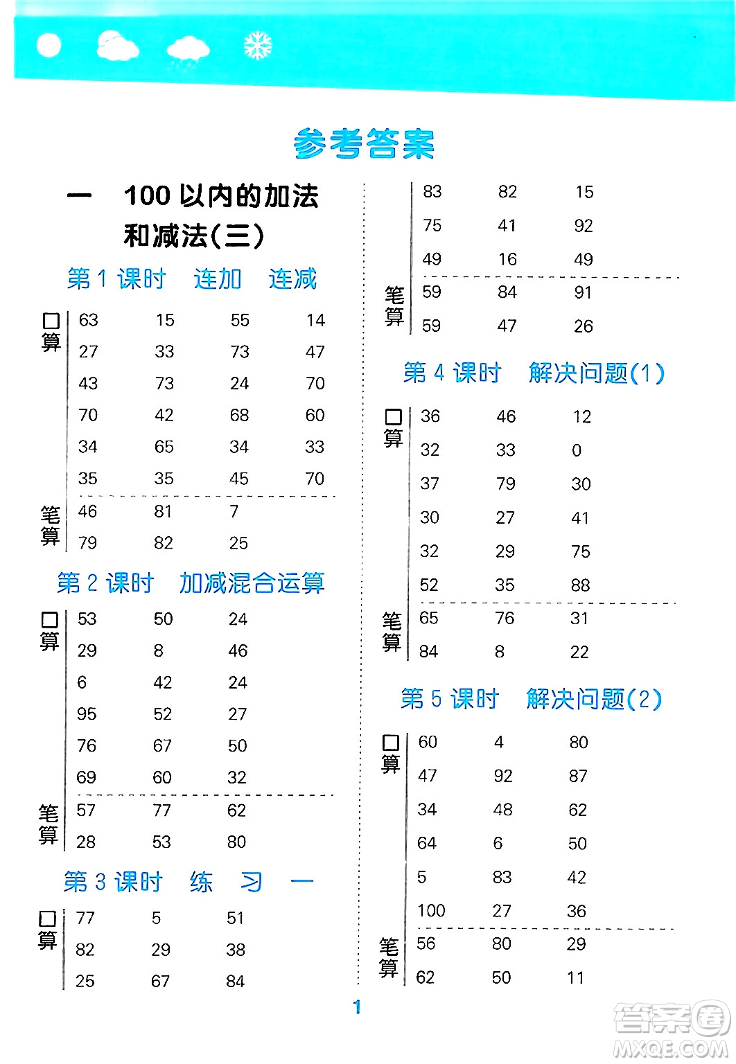 地質(zhì)出版社2024年秋小兒郎小學(xué)口算大通關(guān)二年級(jí)數(shù)學(xué)上冊(cè)蘇教版答案