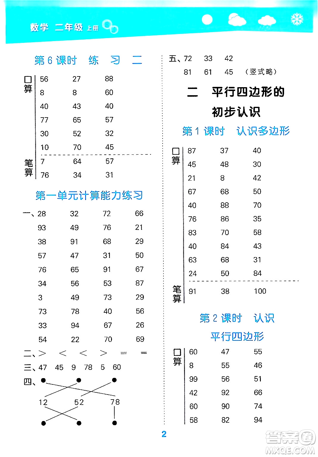 地質(zhì)出版社2024年秋小兒郎小學(xué)口算大通關(guān)二年級(jí)數(shù)學(xué)上冊(cè)蘇教版答案