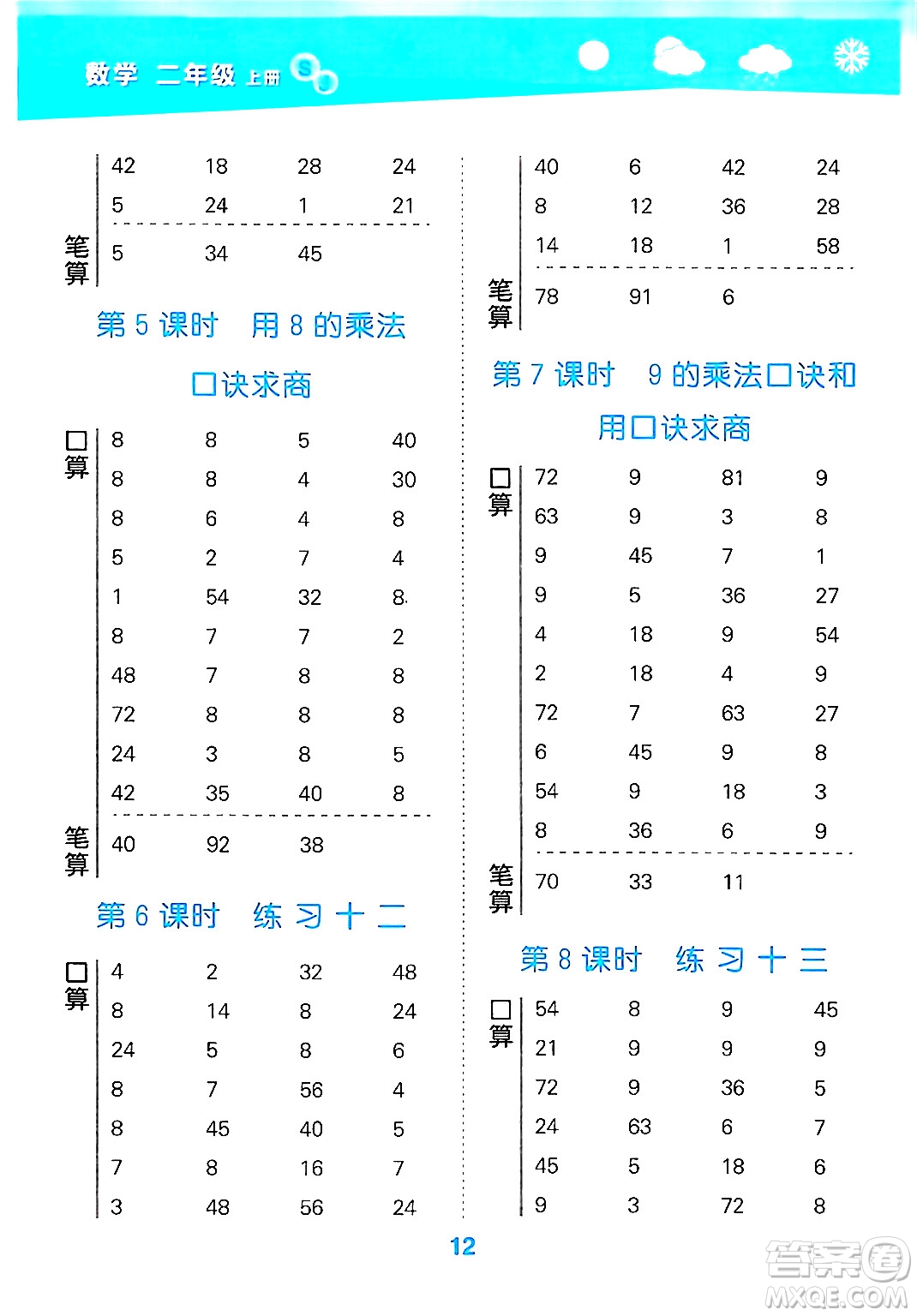 地質(zhì)出版社2024年秋小兒郎小學(xué)口算大通關(guān)二年級(jí)數(shù)學(xué)上冊(cè)蘇教版答案