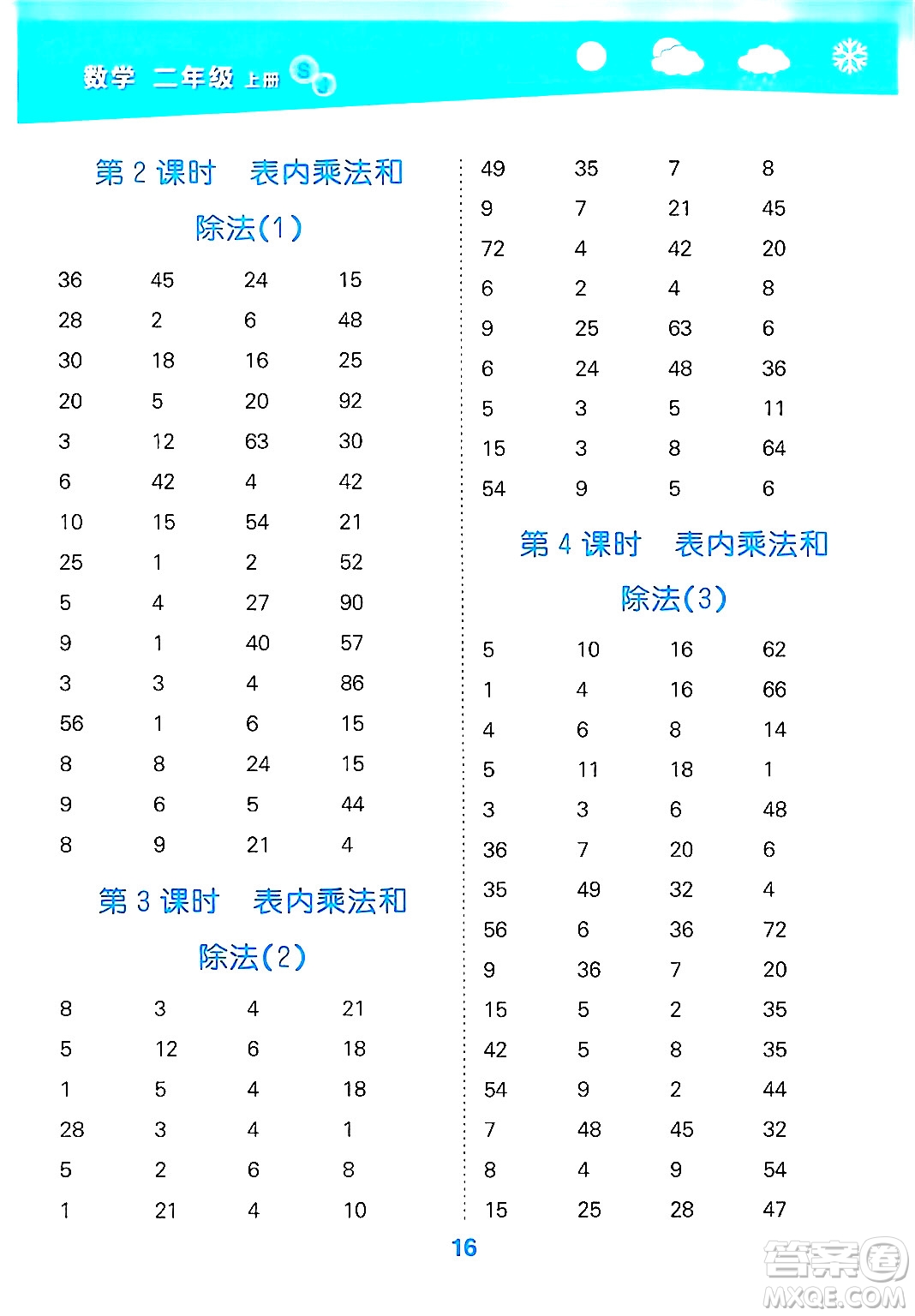 地質(zhì)出版社2024年秋小兒郎小學(xué)口算大通關(guān)二年級(jí)數(shù)學(xué)上冊(cè)蘇教版答案