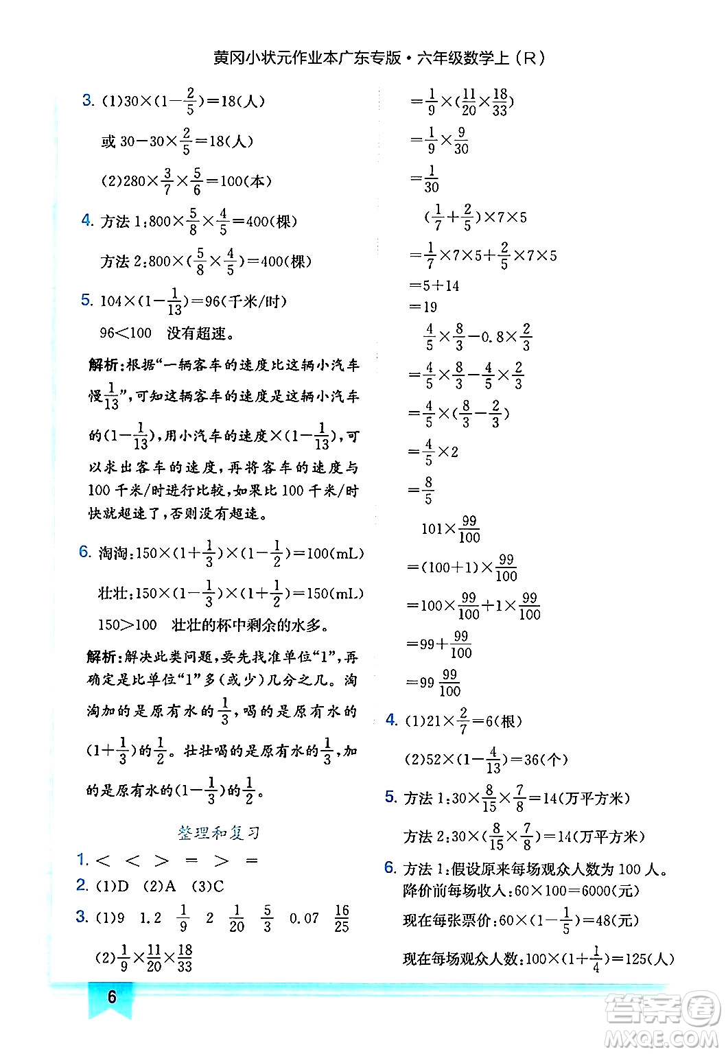 龍門書局2024年秋黃岡小狀元作業(yè)本六年級(jí)數(shù)學(xué)上冊(cè)人教版廣東專版答案