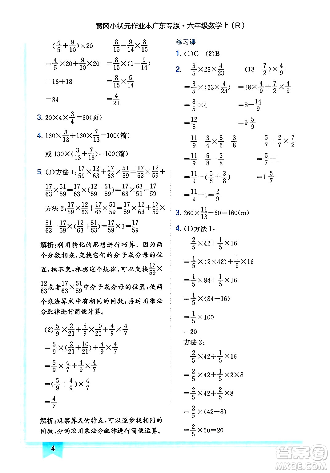 龍門書局2024年秋黃岡小狀元作業(yè)本六年級(jí)數(shù)學(xué)上冊(cè)人教版廣東專版答案