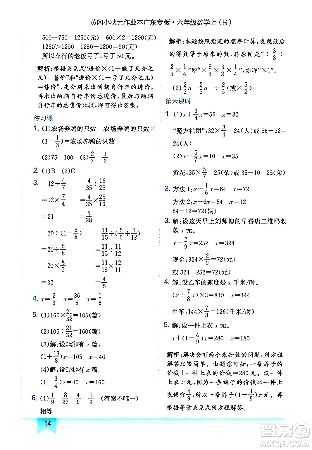 龍門書局2024年秋黃岡小狀元作業(yè)本六年級(jí)數(shù)學(xué)上冊(cè)人教版廣東專版答案