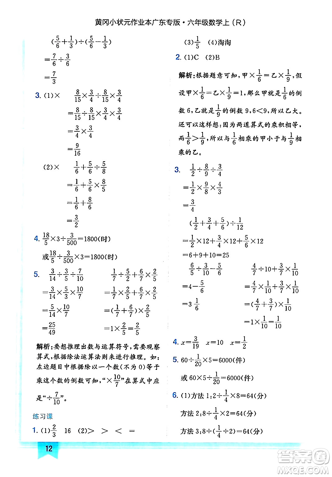 龍門書局2024年秋黃岡小狀元作業(yè)本六年級(jí)數(shù)學(xué)上冊(cè)人教版廣東專版答案