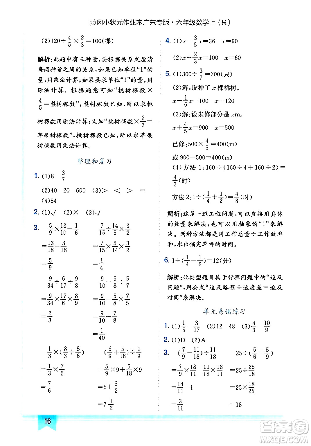 龍門書局2024年秋黃岡小狀元作業(yè)本六年級(jí)數(shù)學(xué)上冊(cè)人教版廣東專版答案