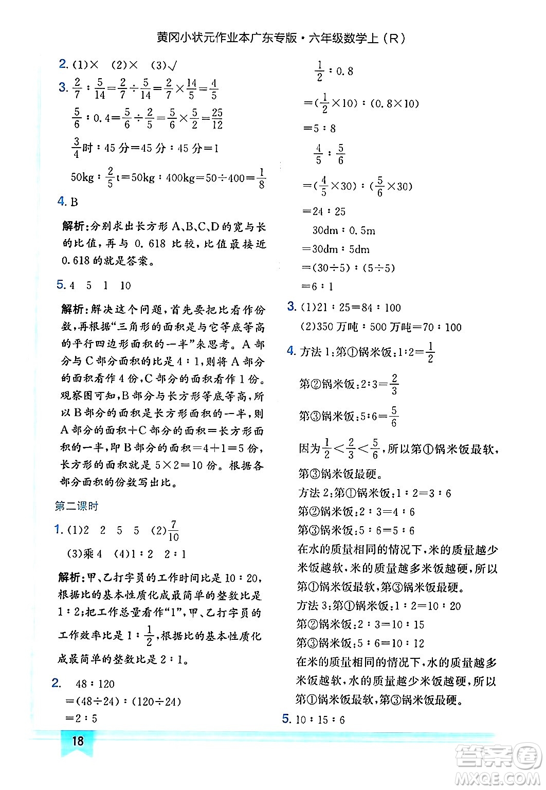 龍門書局2024年秋黃岡小狀元作業(yè)本六年級(jí)數(shù)學(xué)上冊(cè)人教版廣東專版答案