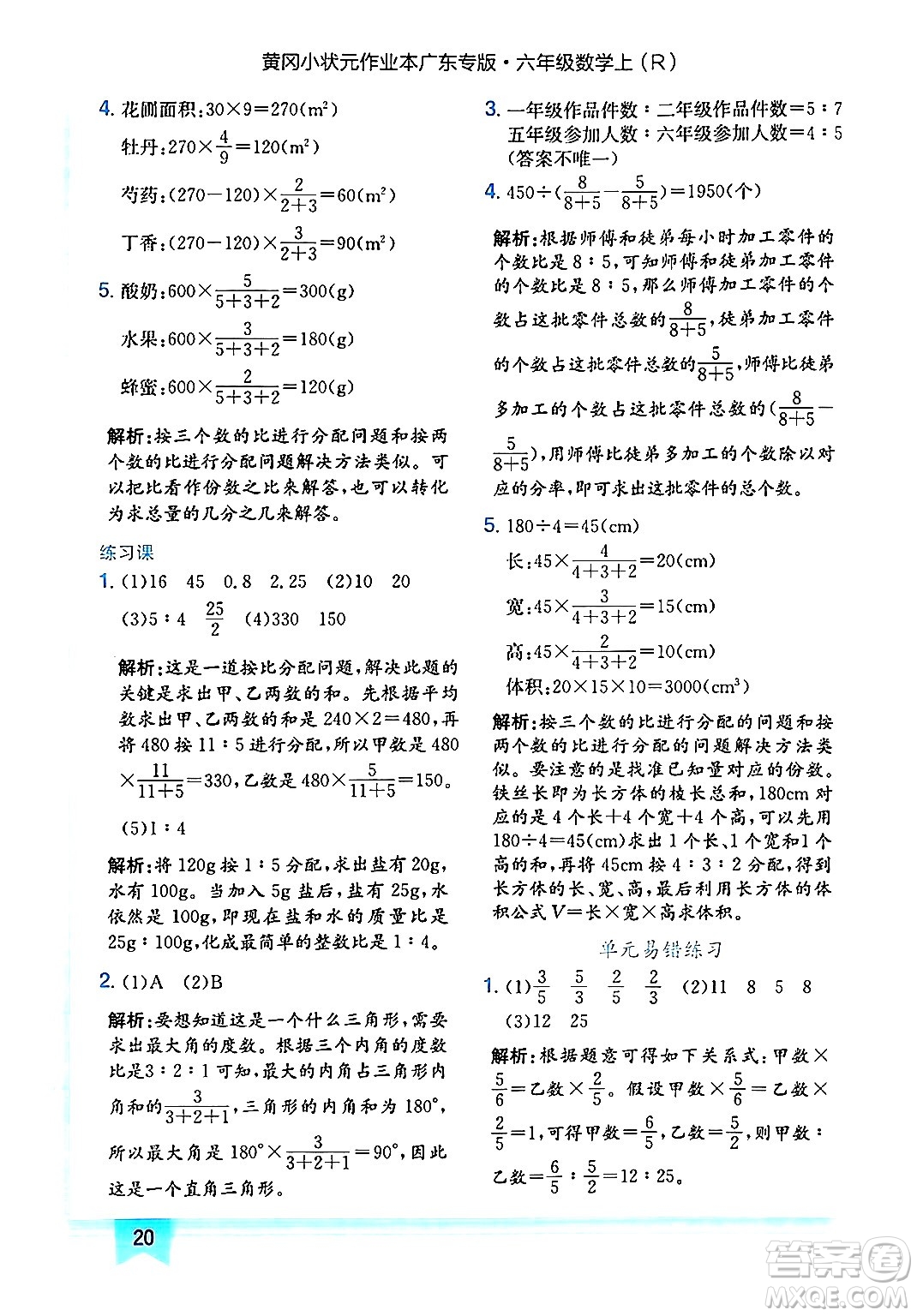 龍門書局2024年秋黃岡小狀元作業(yè)本六年級(jí)數(shù)學(xué)上冊(cè)人教版廣東專版答案