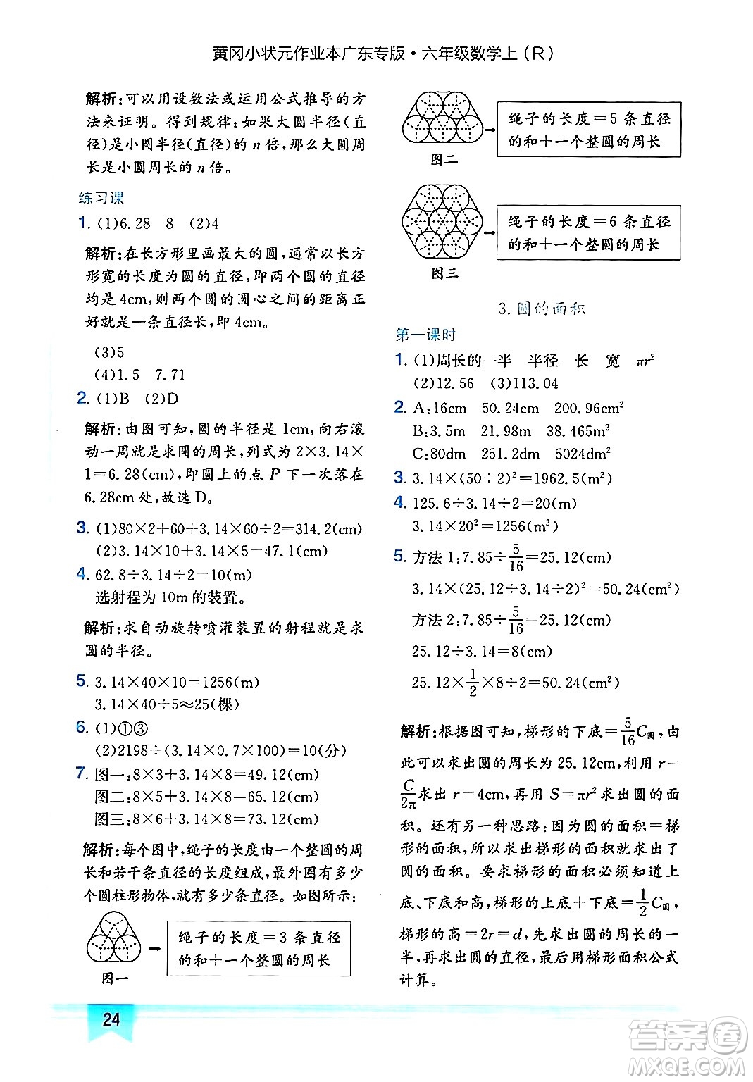 龍門書局2024年秋黃岡小狀元作業(yè)本六年級(jí)數(shù)學(xué)上冊(cè)人教版廣東專版答案