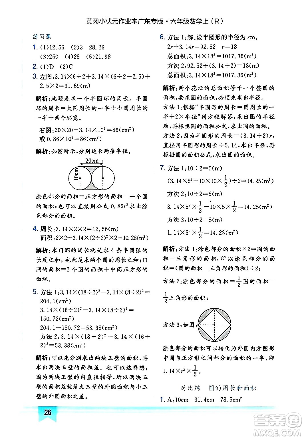 龍門書局2024年秋黃岡小狀元作業(yè)本六年級(jí)數(shù)學(xué)上冊(cè)人教版廣東專版答案