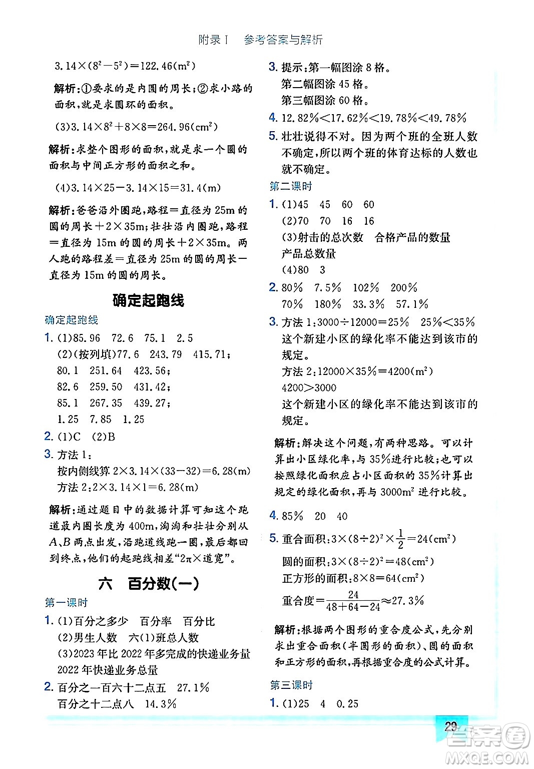 龍門書局2024年秋黃岡小狀元作業(yè)本六年級(jí)數(shù)學(xué)上冊(cè)人教版廣東專版答案