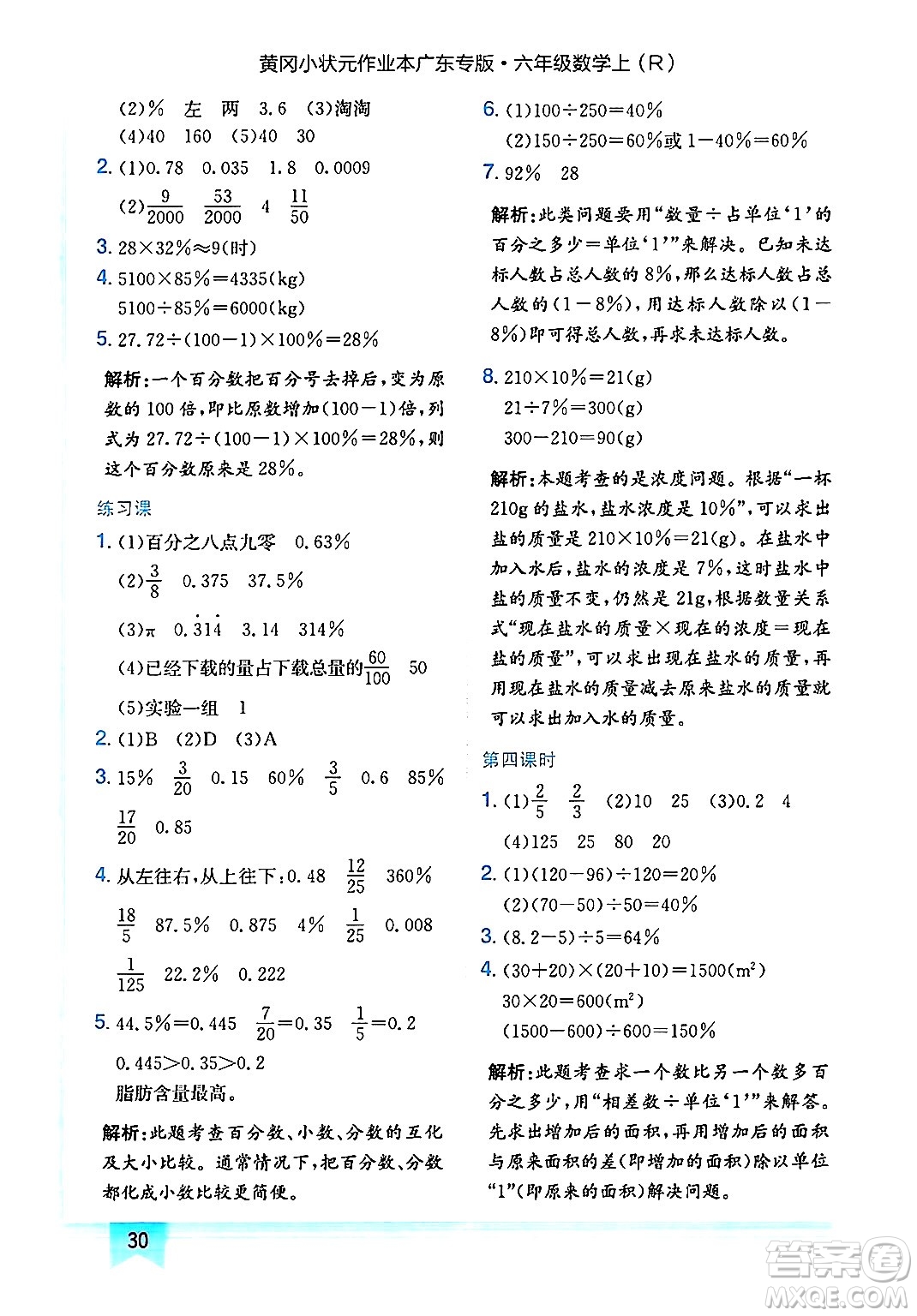 龍門書局2024年秋黃岡小狀元作業(yè)本六年級(jí)數(shù)學(xué)上冊(cè)人教版廣東專版答案