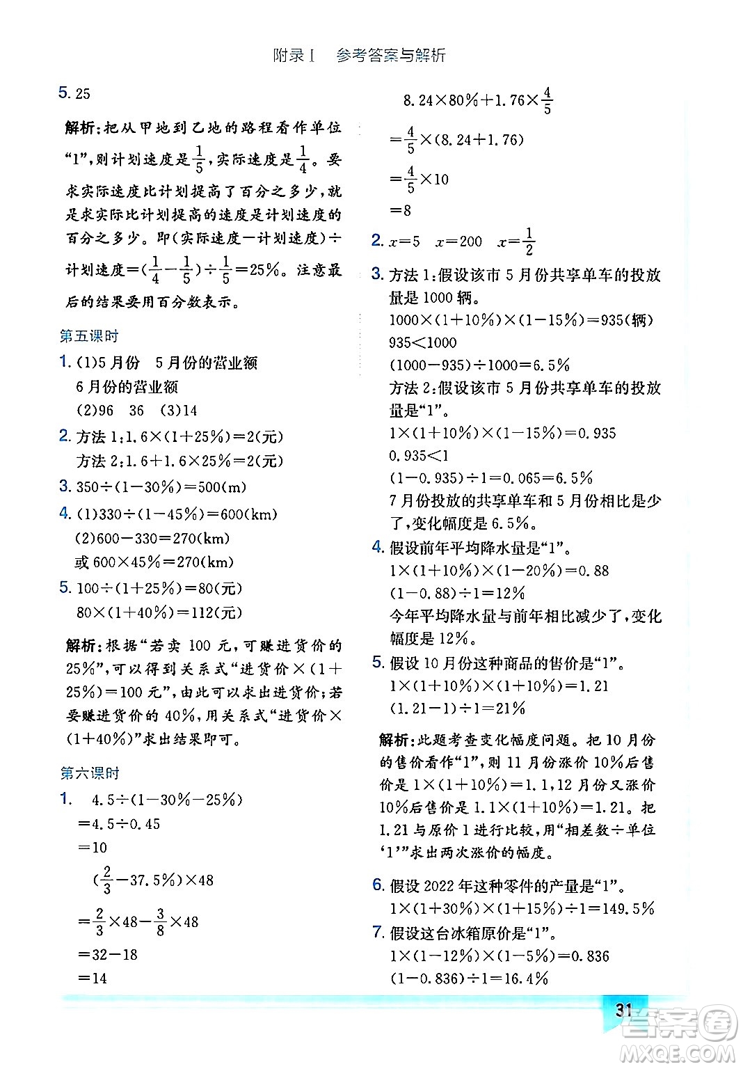 龍門書局2024年秋黃岡小狀元作業(yè)本六年級(jí)數(shù)學(xué)上冊(cè)人教版廣東專版答案