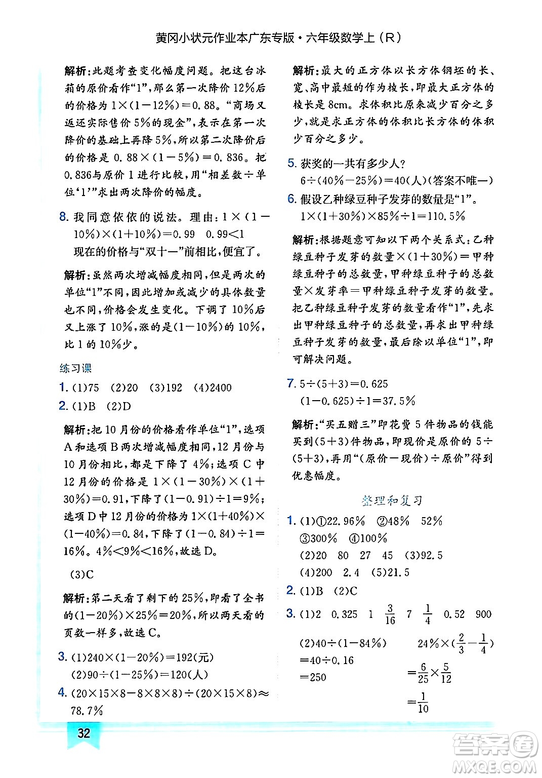 龍門書局2024年秋黃岡小狀元作業(yè)本六年級(jí)數(shù)學(xué)上冊(cè)人教版廣東專版答案