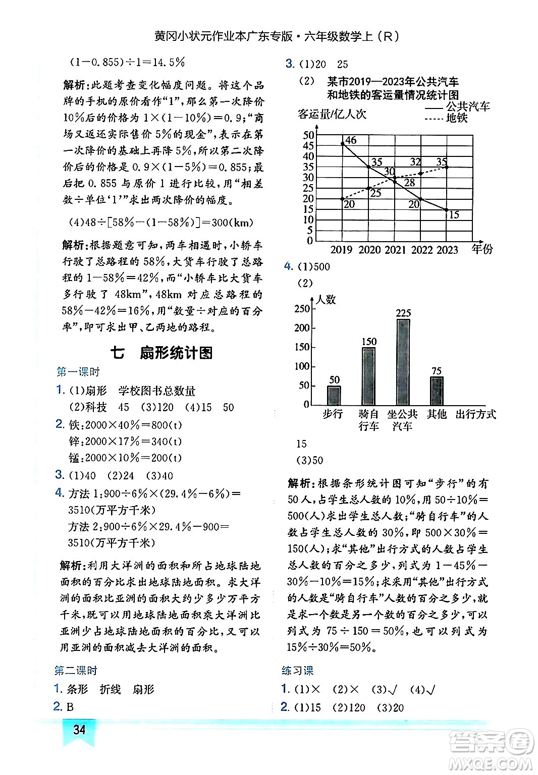 龍門書局2024年秋黃岡小狀元作業(yè)本六年級(jí)數(shù)學(xué)上冊(cè)人教版廣東專版答案