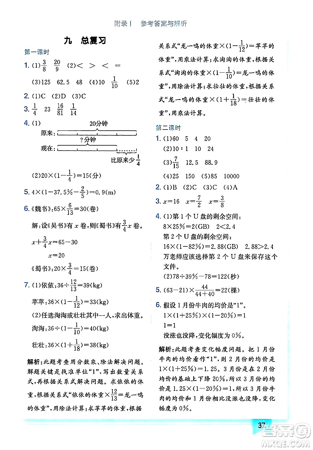 龍門書局2024年秋黃岡小狀元作業(yè)本六年級(jí)數(shù)學(xué)上冊(cè)人教版廣東專版答案