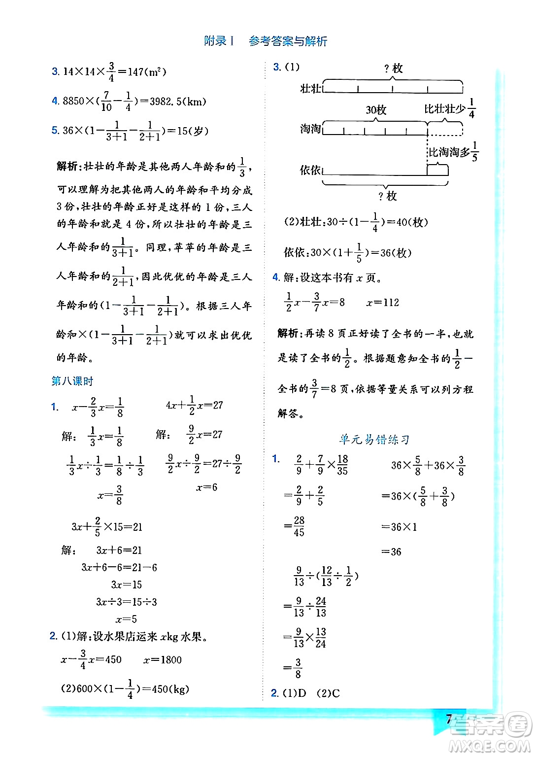 龍門書局2024年秋黃岡小狀元作業(yè)本六年級數(shù)學上冊北師大版答案