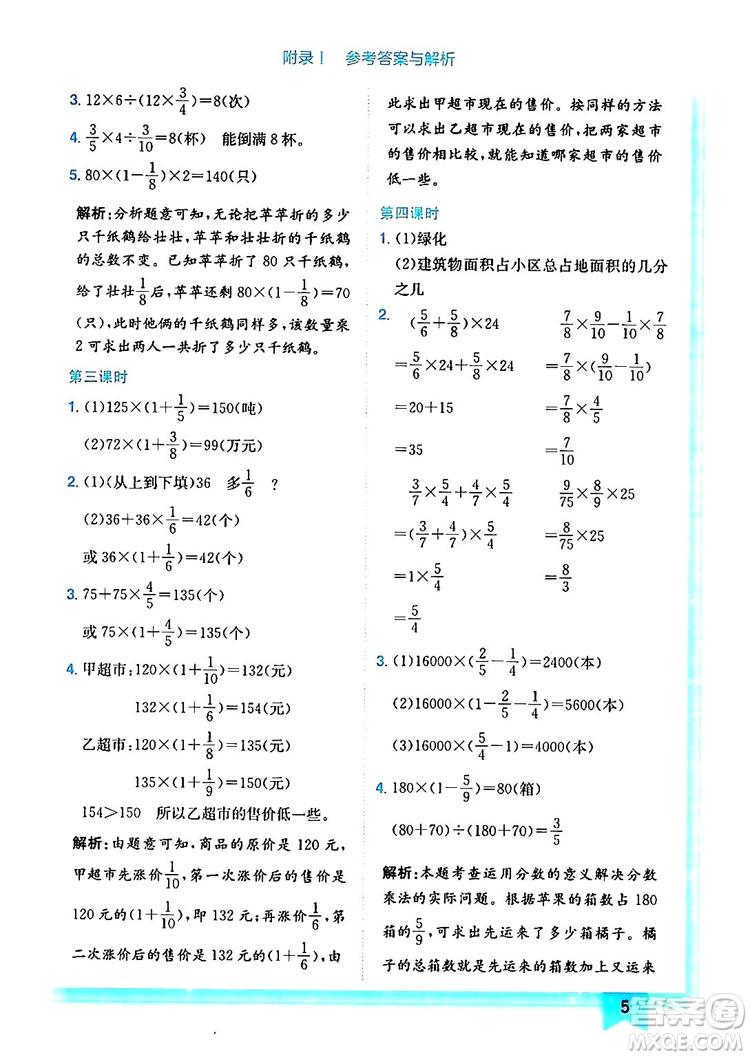 龍門書局2024年秋黃岡小狀元作業(yè)本六年級數(shù)學上冊北師大版答案