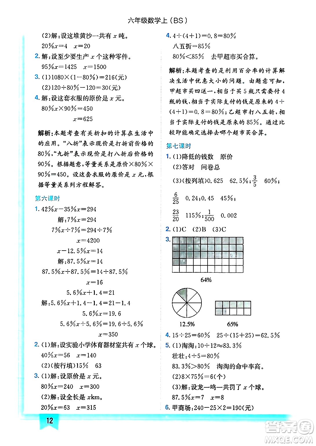 龍門書局2024年秋黃岡小狀元作業(yè)本六年級數(shù)學上冊北師大版答案