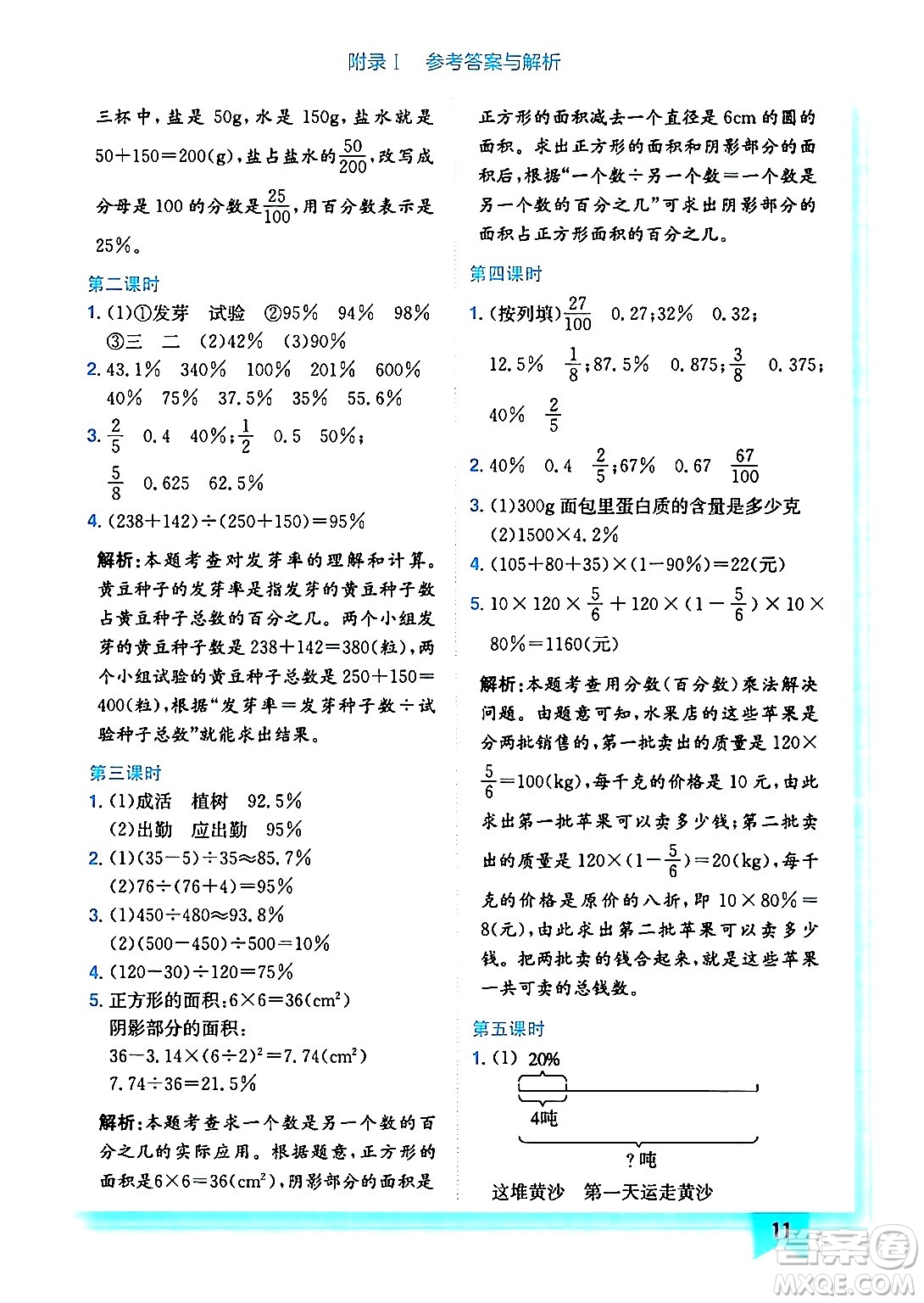 龍門書局2024年秋黃岡小狀元作業(yè)本六年級數(shù)學上冊北師大版答案