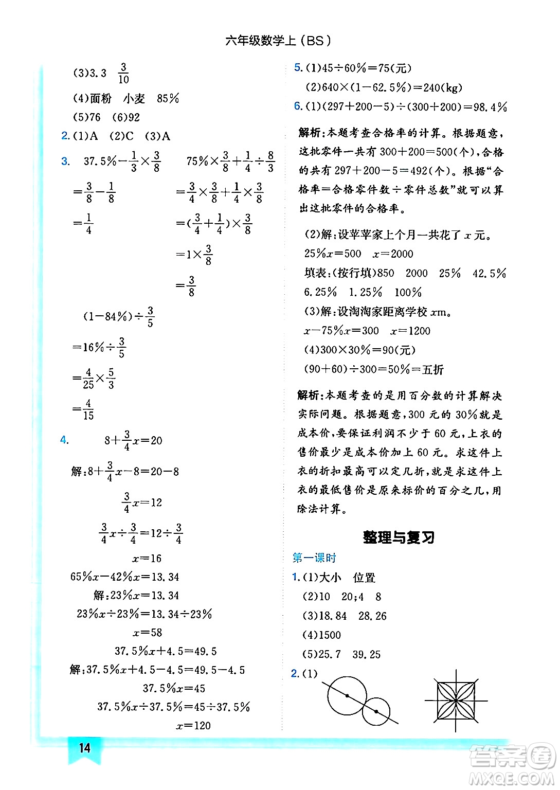 龍門書局2024年秋黃岡小狀元作業(yè)本六年級數(shù)學上冊北師大版答案