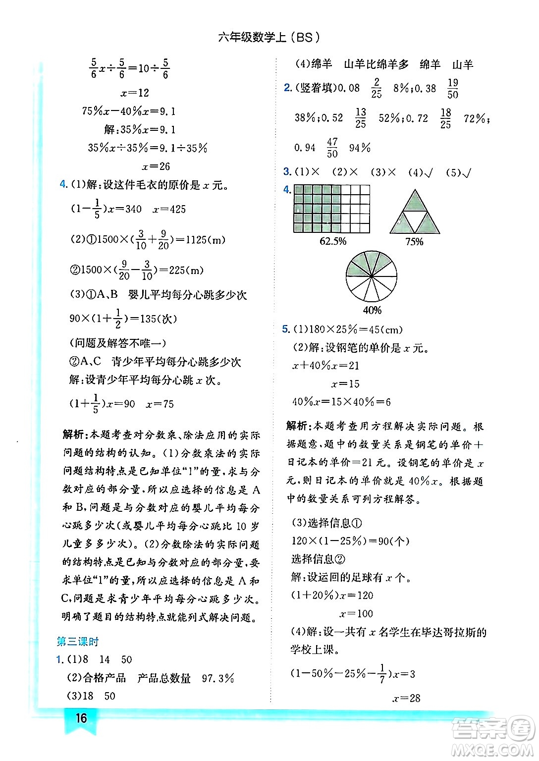 龍門書局2024年秋黃岡小狀元作業(yè)本六年級數(shù)學上冊北師大版答案