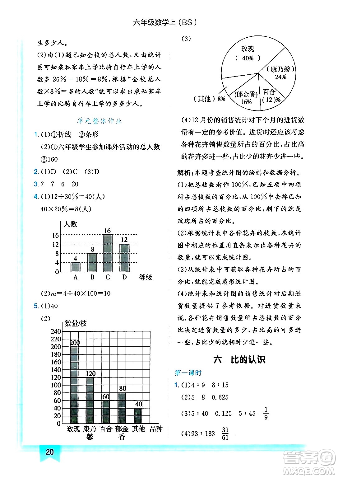 龍門書局2024年秋黃岡小狀元作業(yè)本六年級數(shù)學上冊北師大版答案