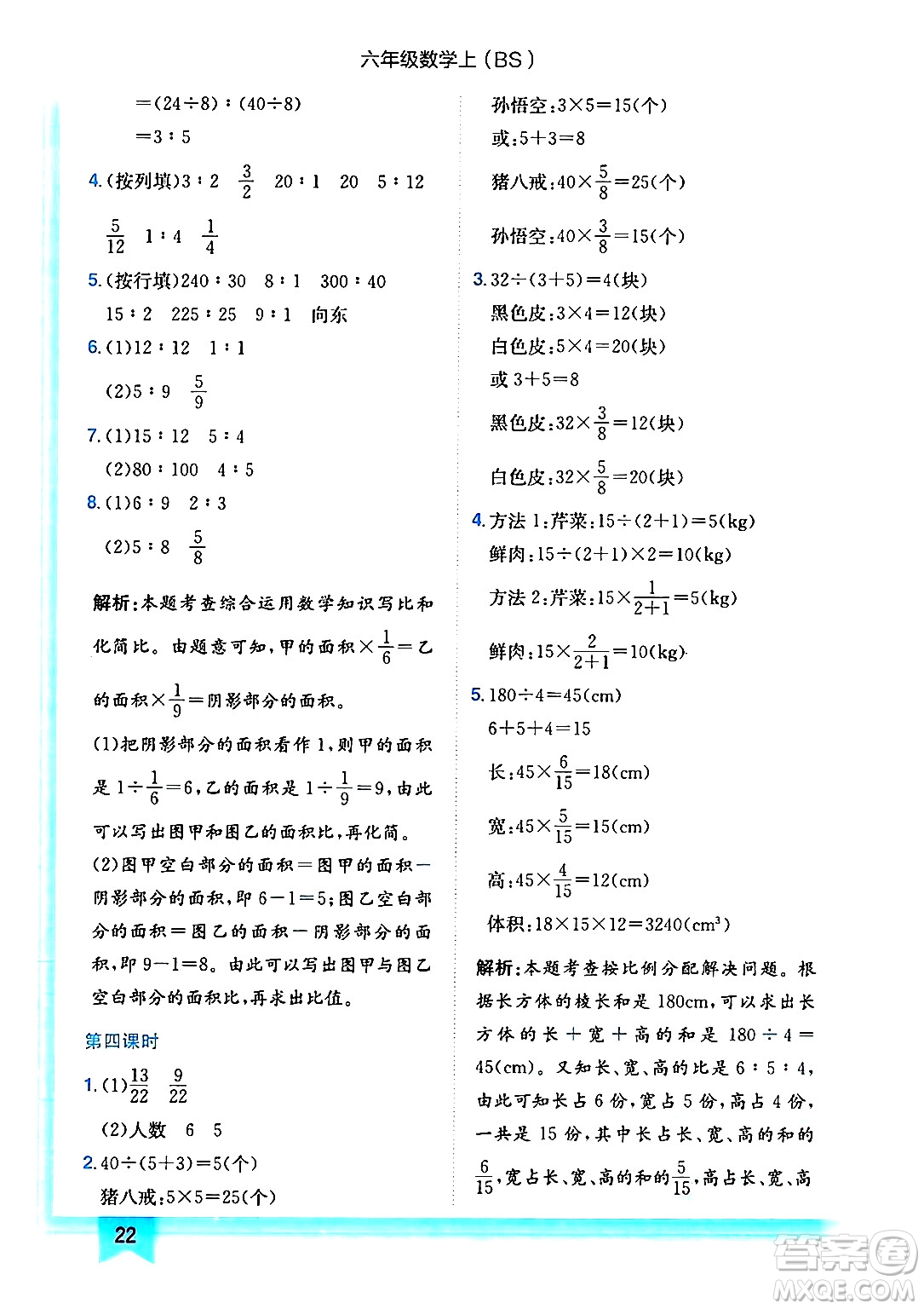 龍門書局2024年秋黃岡小狀元作業(yè)本六年級數(shù)學上冊北師大版答案