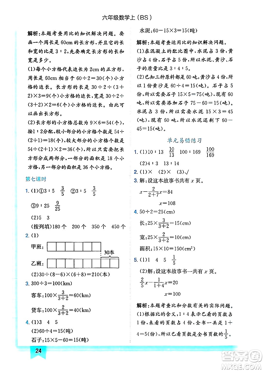 龍門書局2024年秋黃岡小狀元作業(yè)本六年級數(shù)學上冊北師大版答案