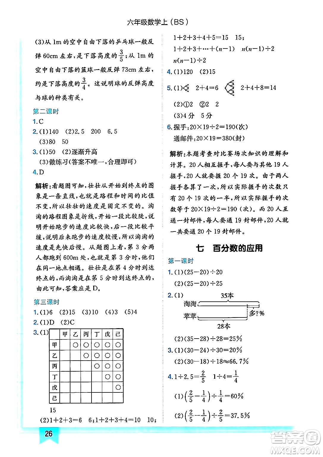 龍門書局2024年秋黃岡小狀元作業(yè)本六年級數(shù)學上冊北師大版答案