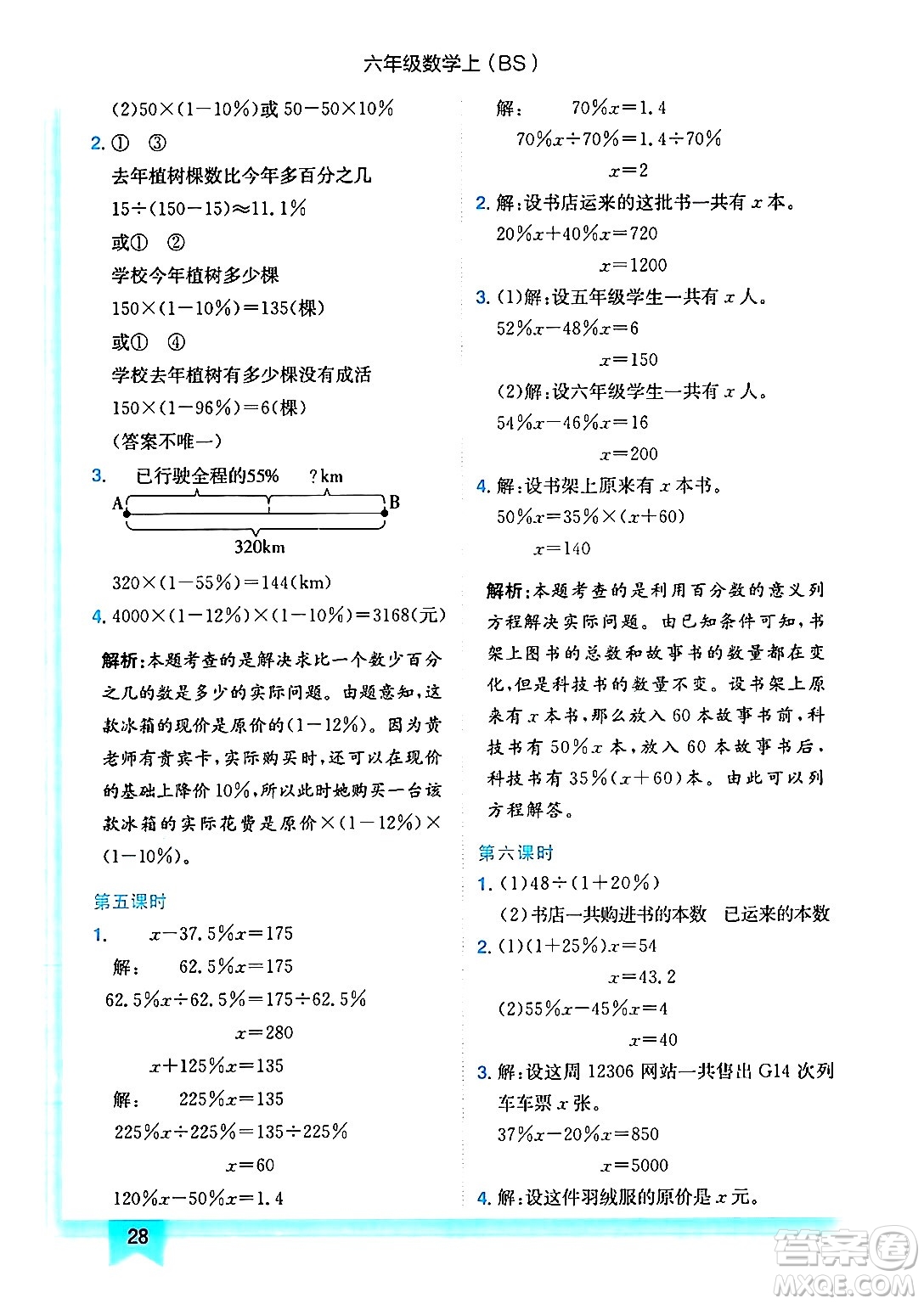 龍門書局2024年秋黃岡小狀元作業(yè)本六年級數(shù)學上冊北師大版答案