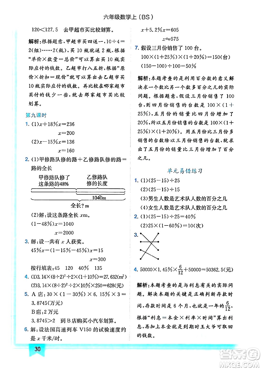 龍門書局2024年秋黃岡小狀元作業(yè)本六年級數(shù)學上冊北師大版答案