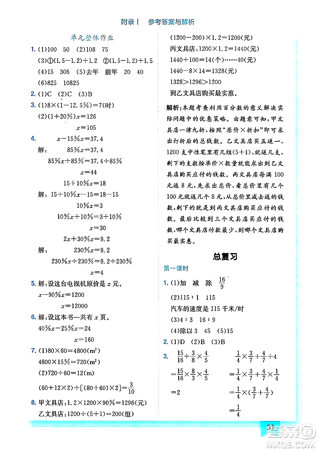 龍門書局2024年秋黃岡小狀元作業(yè)本六年級數(shù)學上冊北師大版答案