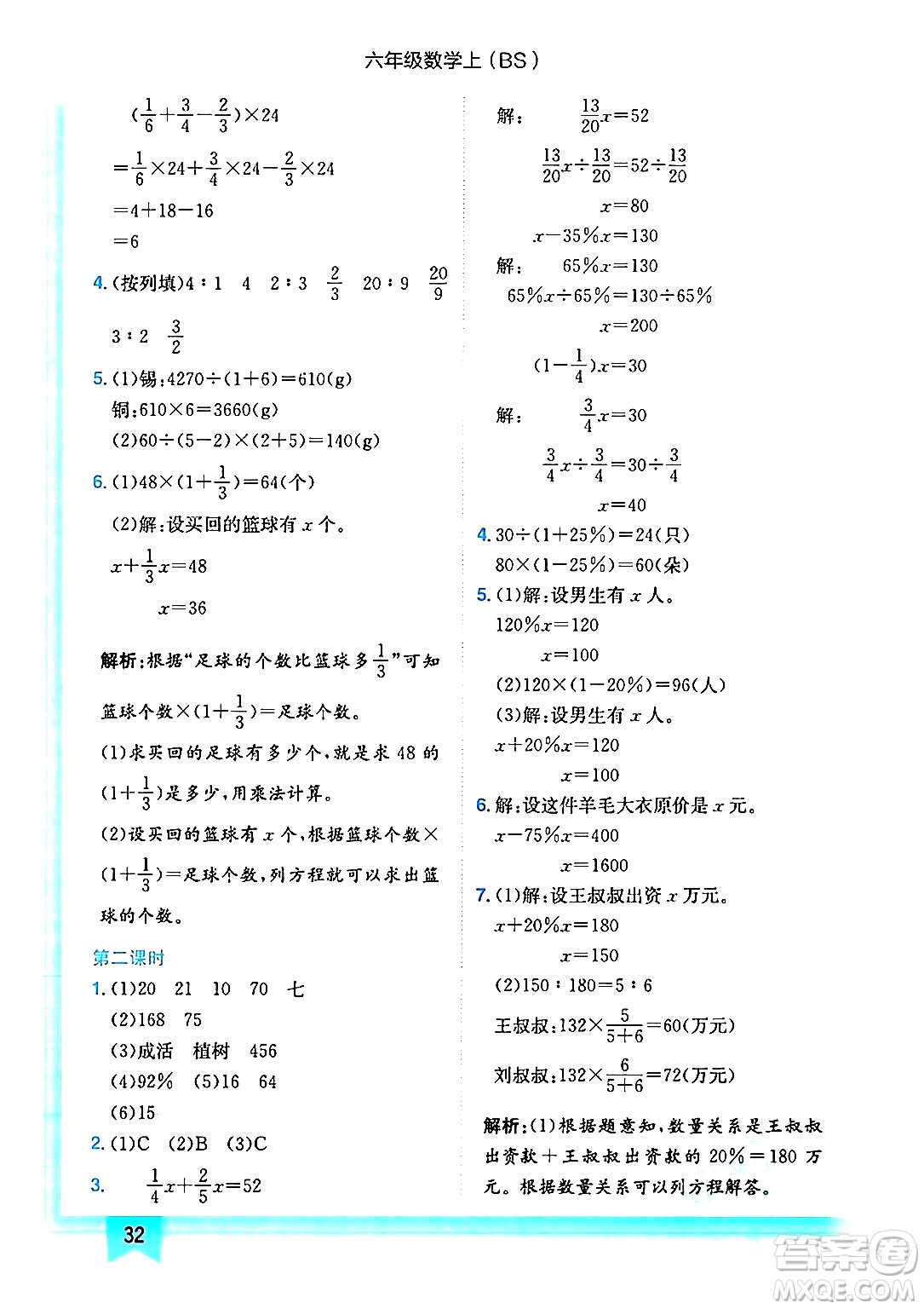 龍門書局2024年秋黃岡小狀元作業(yè)本六年級數(shù)學上冊北師大版答案