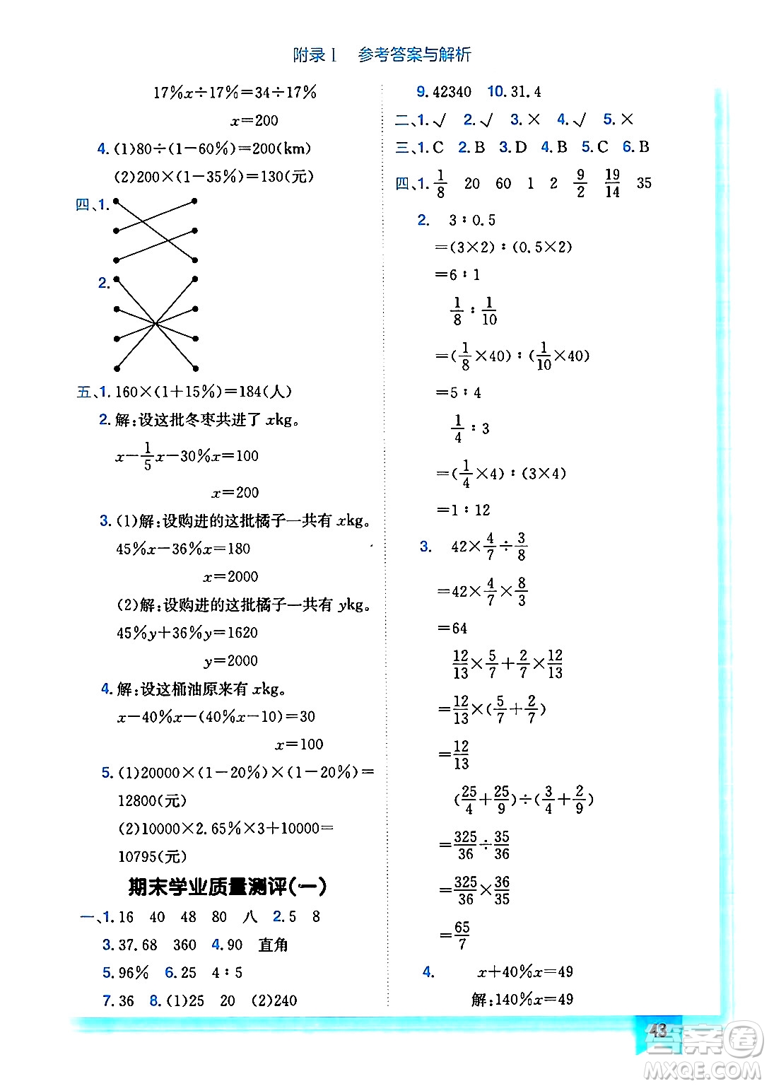 龍門書局2024年秋黃岡小狀元作業(yè)本六年級數(shù)學上冊北師大版答案