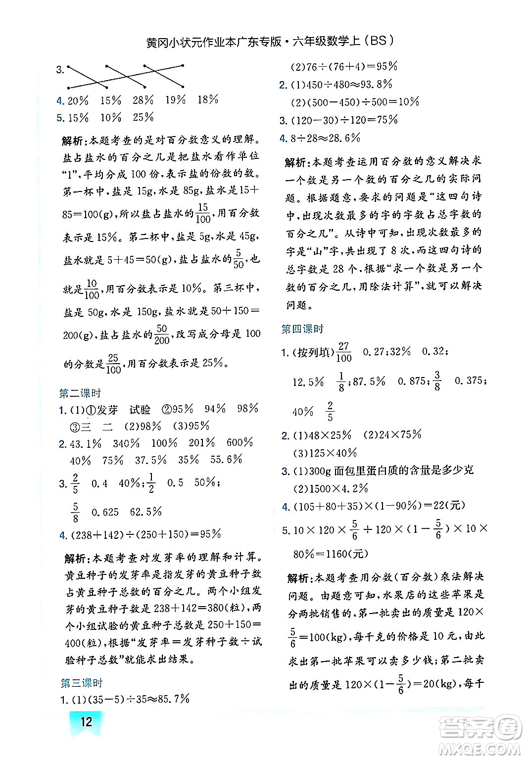 龍門書局2024年秋黃岡小狀元作業(yè)本六年級(jí)數(shù)學(xué)上冊(cè)北師大版廣東專版答案