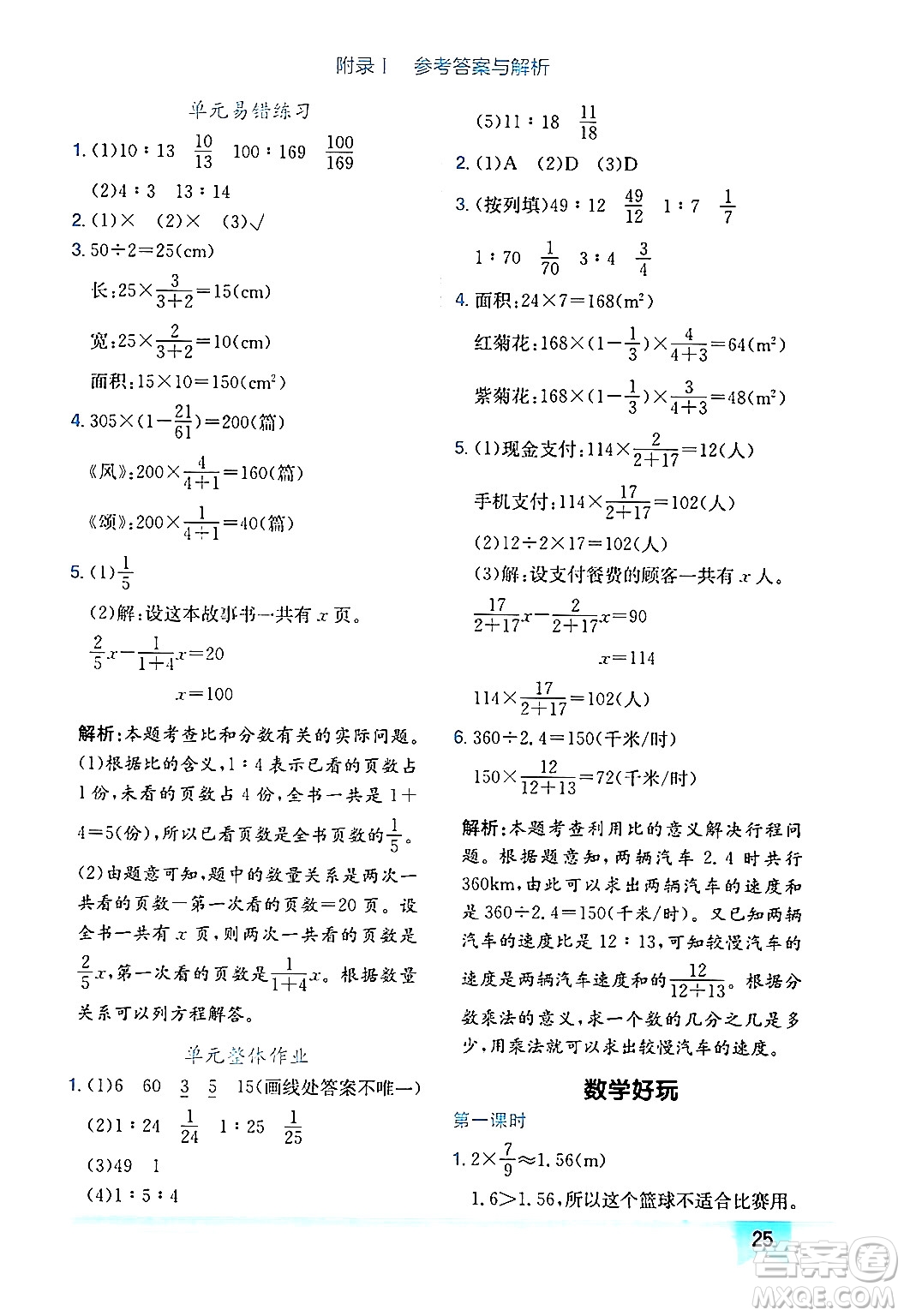 龍門書局2024年秋黃岡小狀元作業(yè)本六年級(jí)數(shù)學(xué)上冊(cè)北師大版廣東專版答案