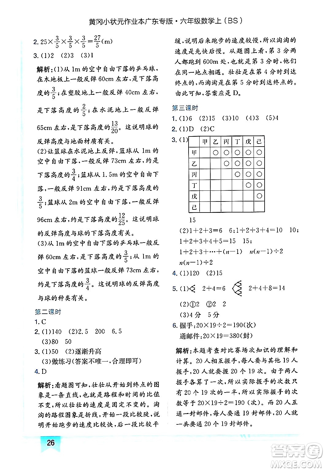 龍門書局2024年秋黃岡小狀元作業(yè)本六年級(jí)數(shù)學(xué)上冊(cè)北師大版廣東專版答案