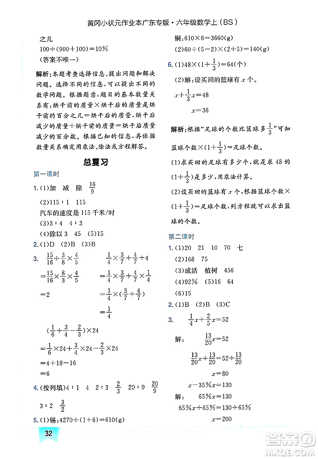 龍門書局2024年秋黃岡小狀元作業(yè)本六年級(jí)數(shù)學(xué)上冊(cè)北師大版廣東專版答案