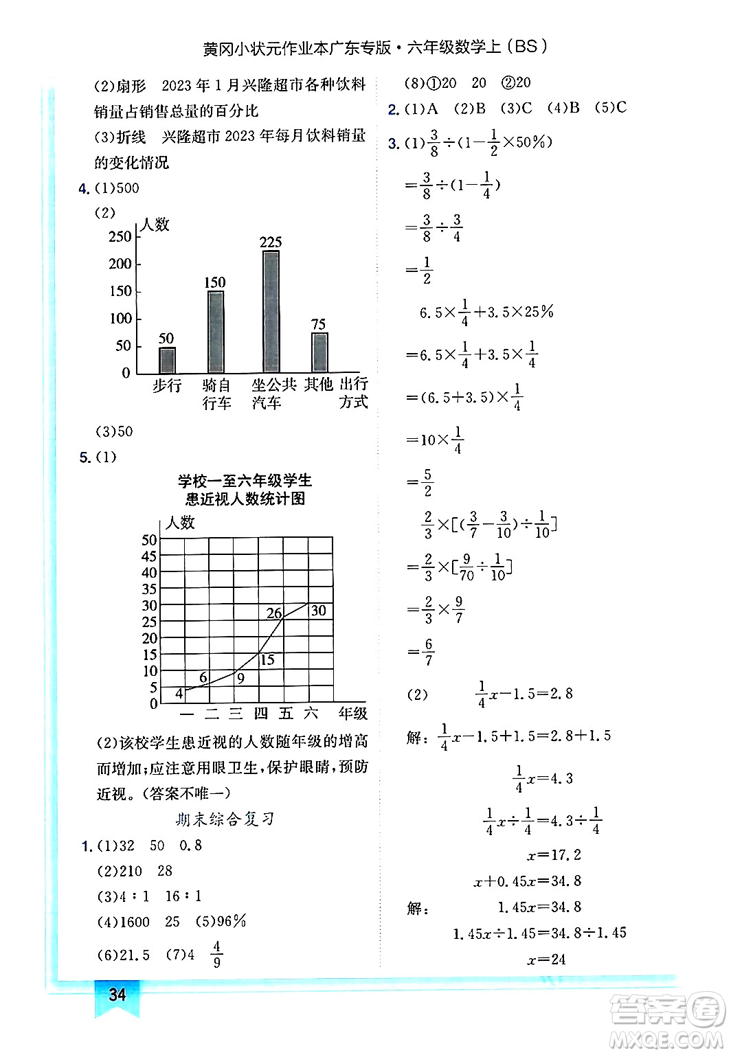 龍門書局2024年秋黃岡小狀元作業(yè)本六年級(jí)數(shù)學(xué)上冊(cè)北師大版廣東專版答案