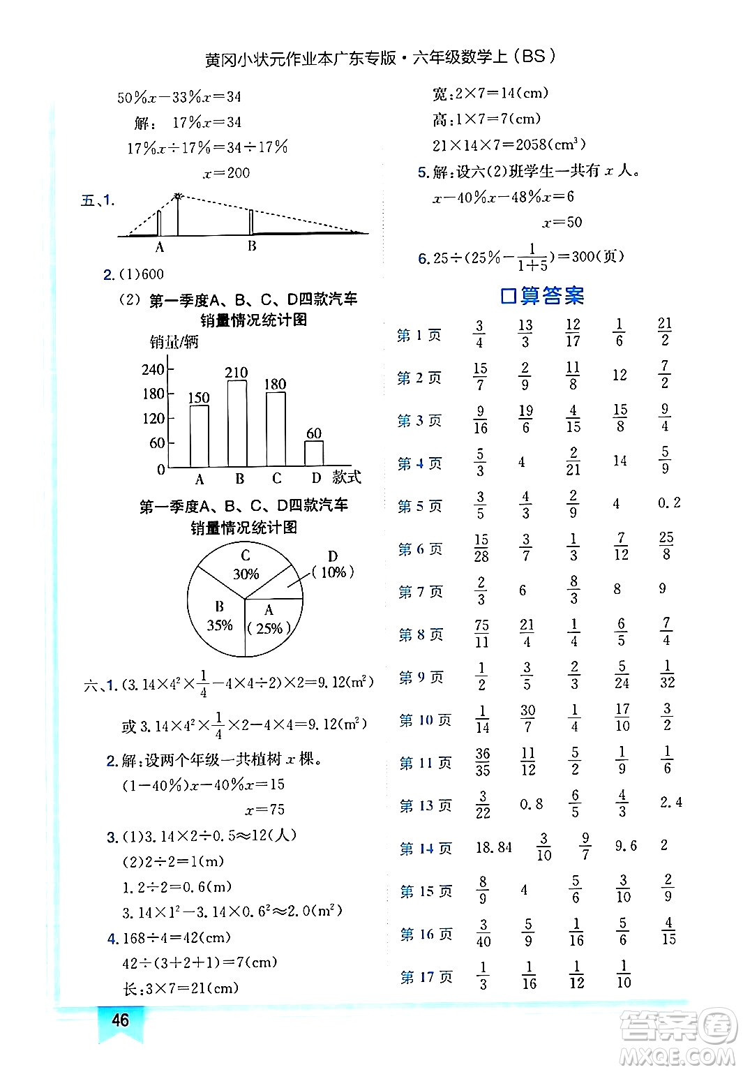 龍門書局2024年秋黃岡小狀元作業(yè)本六年級(jí)數(shù)學(xué)上冊(cè)北師大版廣東專版答案