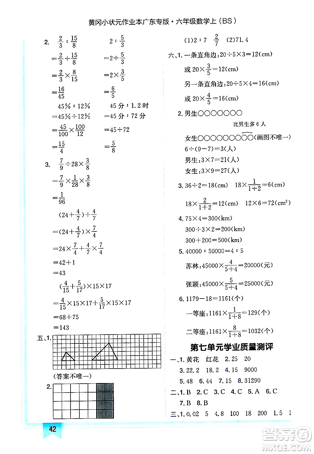 龍門書局2024年秋黃岡小狀元作業(yè)本六年級(jí)數(shù)學(xué)上冊(cè)北師大版廣東專版答案