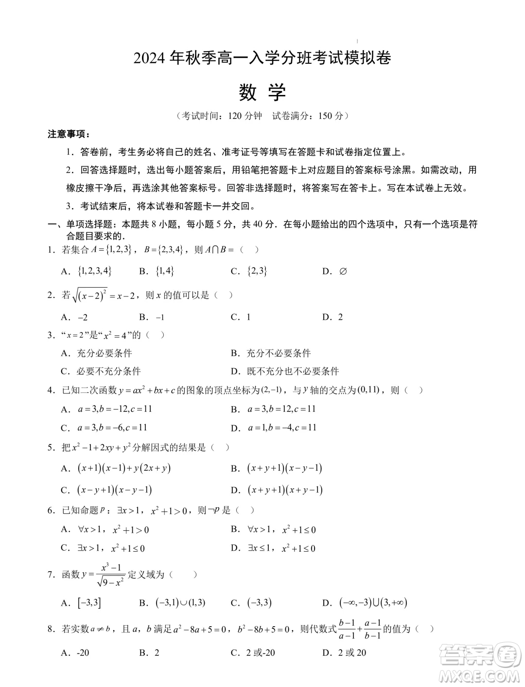 湖北武漢2024-2025學(xué)年高一上學(xué)期入學(xué)分班考試數(shù)學(xué)模擬卷答案