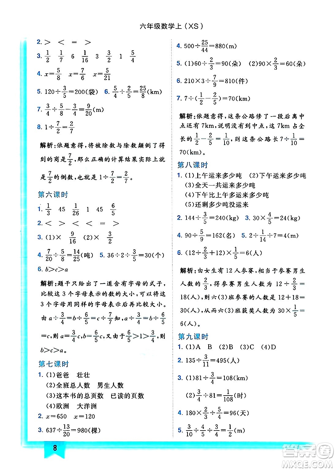 龍門(mén)書(shū)局2024年秋黃岡小狀元作業(yè)本六年級(jí)數(shù)學(xué)上冊(cè)西師版答案